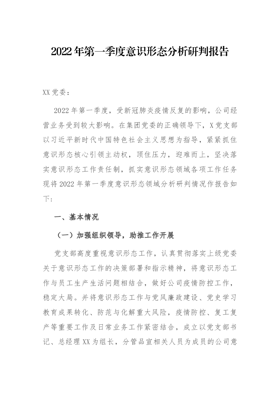 2022年第一季度意识形态分析研判报告.docx，第1页预览