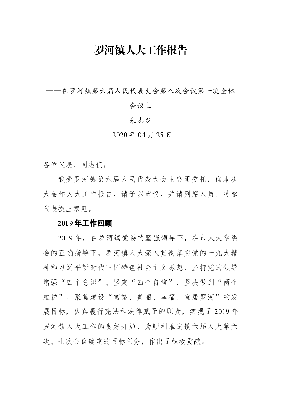 罗河镇人大工作报告——在罗河镇第六届人民代表大会第八次会议第一次全体会议上.docx,第1页预览