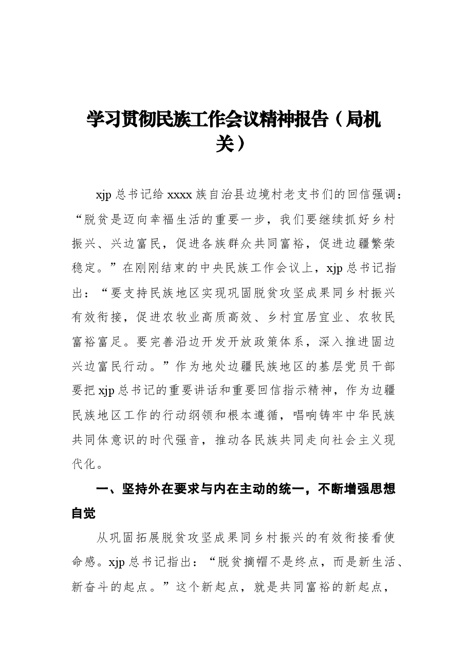 (4篇) 学民族工作会议精神报告汇编.docx,第4页预览