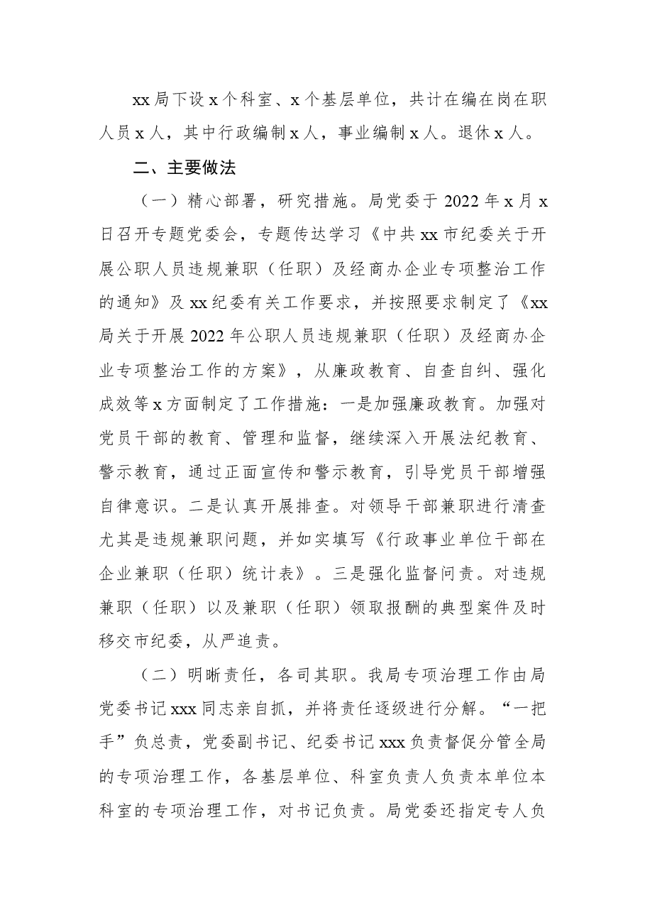 关于开展2022年公职人员违规兼职(任职)及经商办企业专项整治工作情况的报告.docx,第2页预览