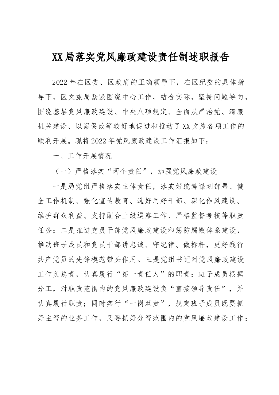 XX局落实党风廉政建设责任制述职报告.docx，第1页预览