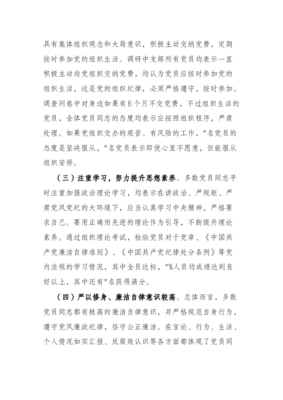 局机关党支部党员思想状况分析报告.docx,第3页预览