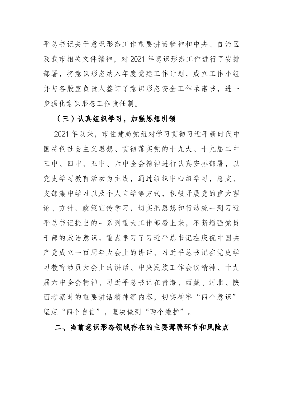 市住建局2021年意识形态领域形势分析研判报告.docx,第2页预览