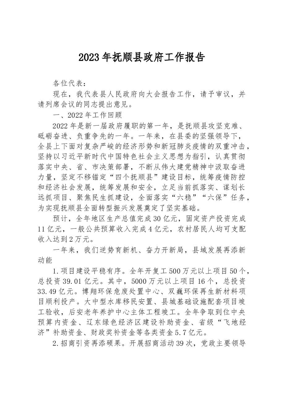 2023年抚顺县政府工作报告.docx,第1页预览