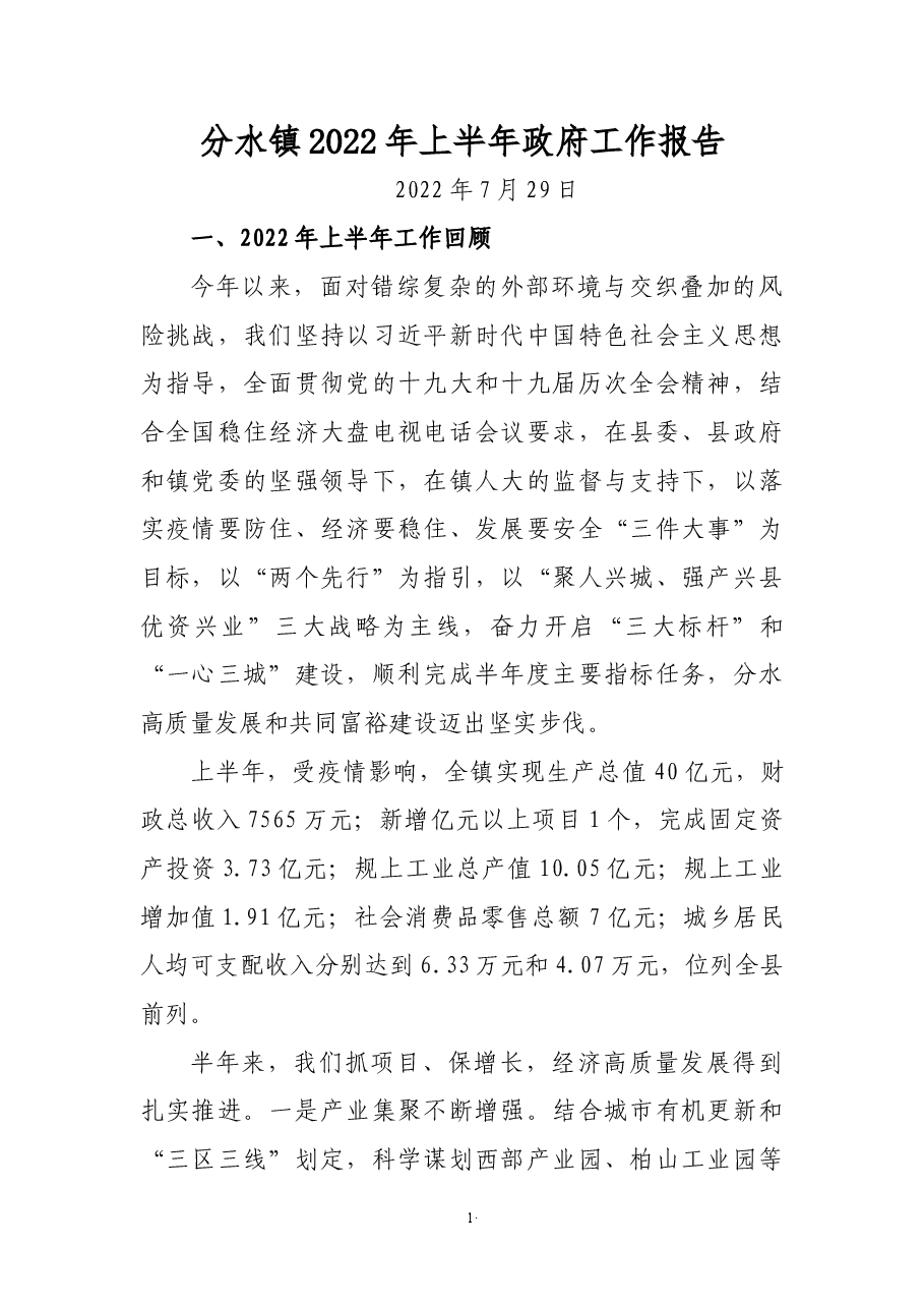 镇2022年上半年政府工作报告.docx，第1页预览