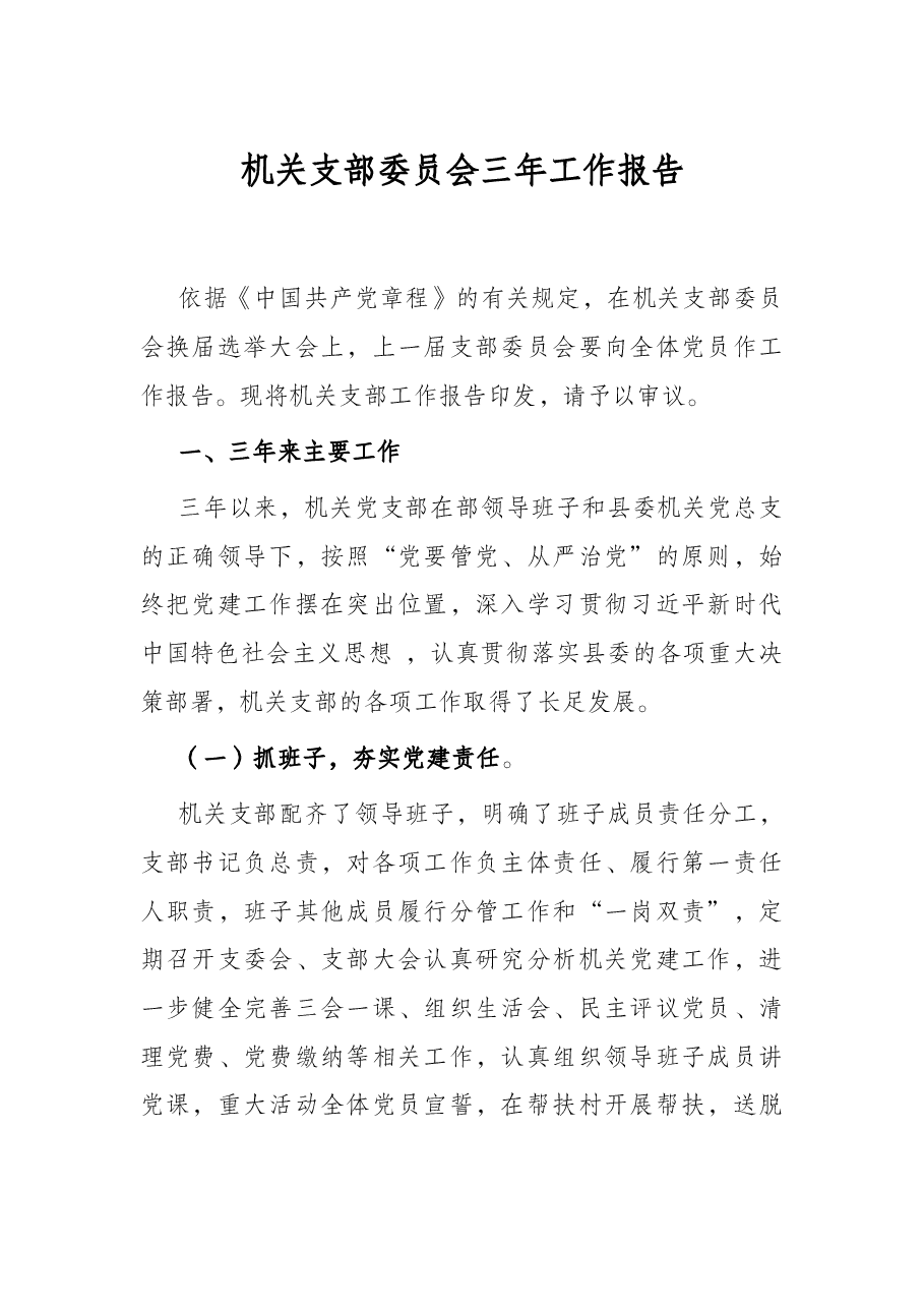 机关支部委员会三年工作报告.docx,第1页预览