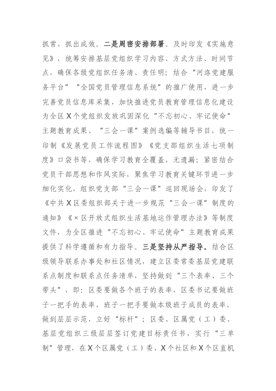X区巩固深化“不忘初心、牢记使命”主题教育成果情况报告.docx,第2页预览
