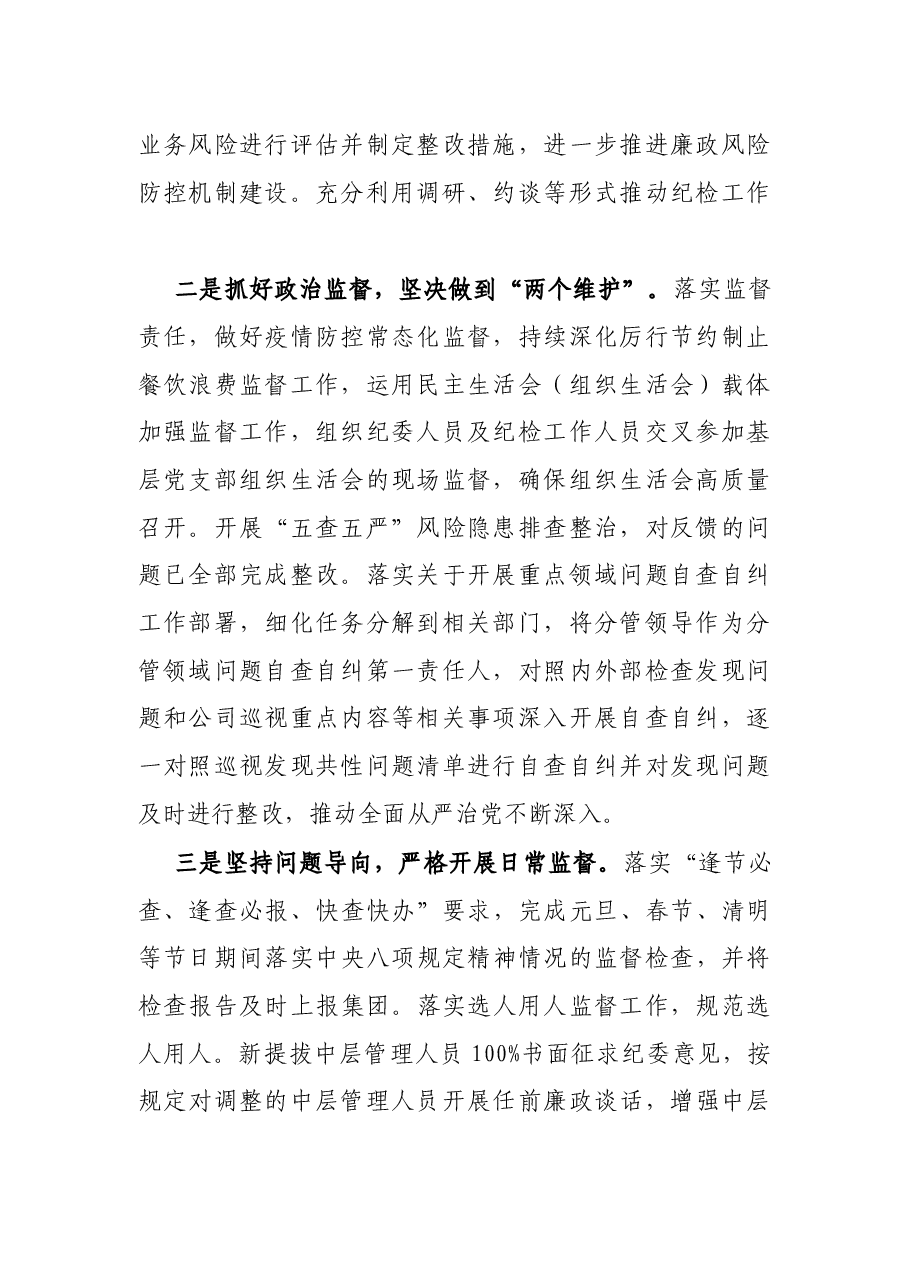 国有企业纪委2021年履行监督责任工作情况报告.docx,第2页预览