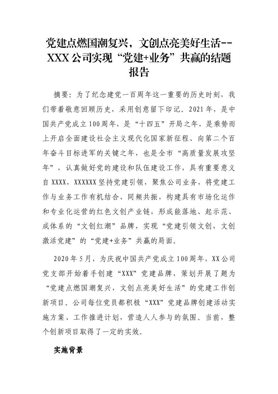 党建点燃国潮复兴,文创点亮美好生活--XXX公司实现“党建+业务”共赢的结题报告.docx,第1页预览