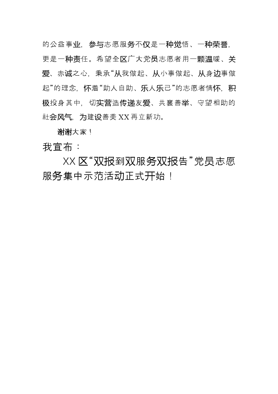 在“双报到双服务双报告”党员志愿服务集中示范活动上的致辞.docx,第4页预览