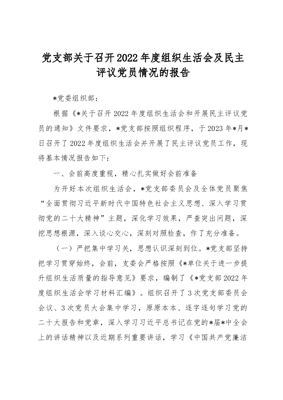 党支部关于召开2022年度组织生活会及民主评议党员情况的报告.docx,第1页预览