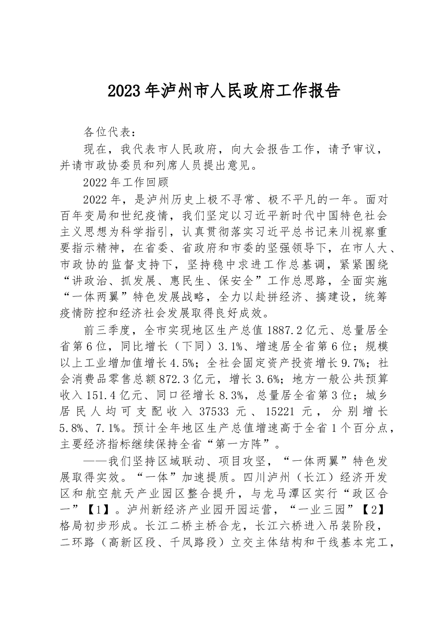 2023年泸州市人民政府工作报告.docx,第1页预览