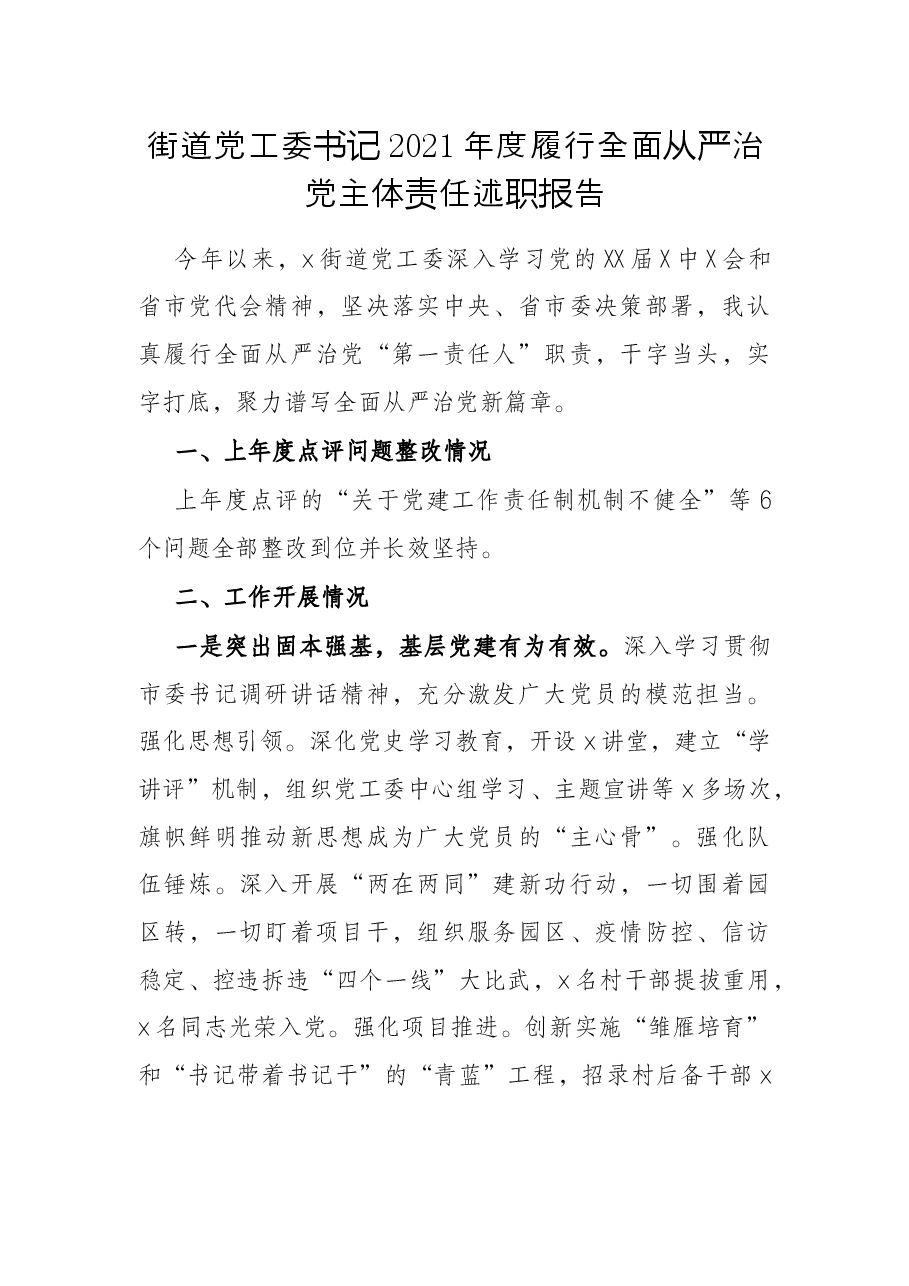 街道党工委书记2021年度履行全面从严治党主体责任述职报告.docx,第1页预览