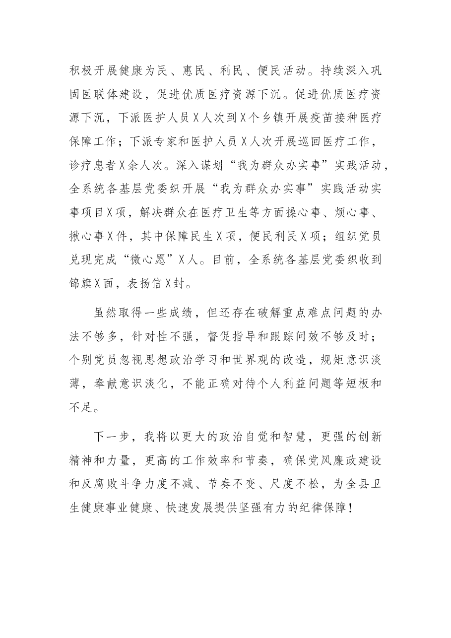 卫健局局长述责述廉报告.docx,第4页预览