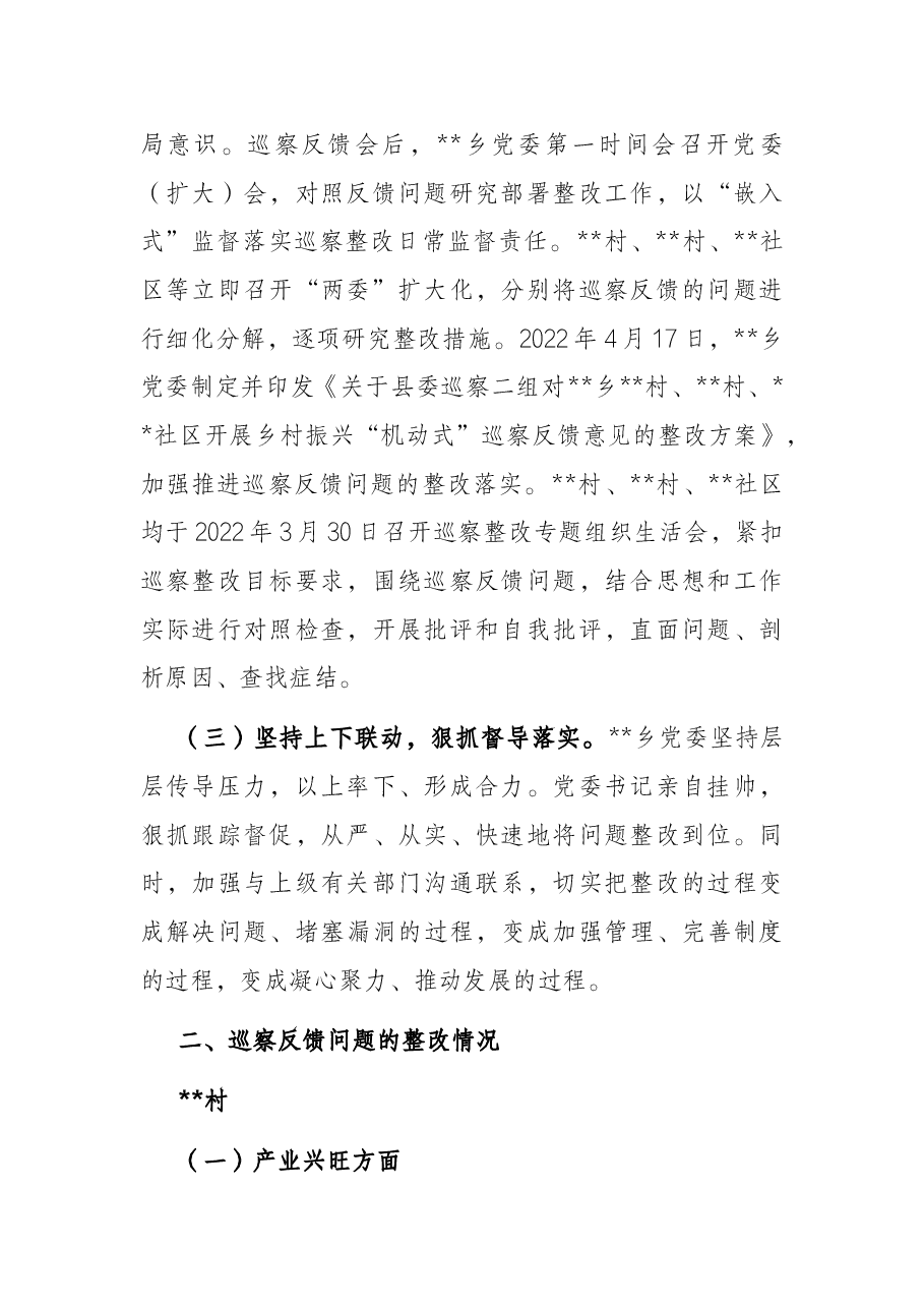 乡村振兴“机动式”巡察反馈意见整改进展情况报告.docx,第2页预览