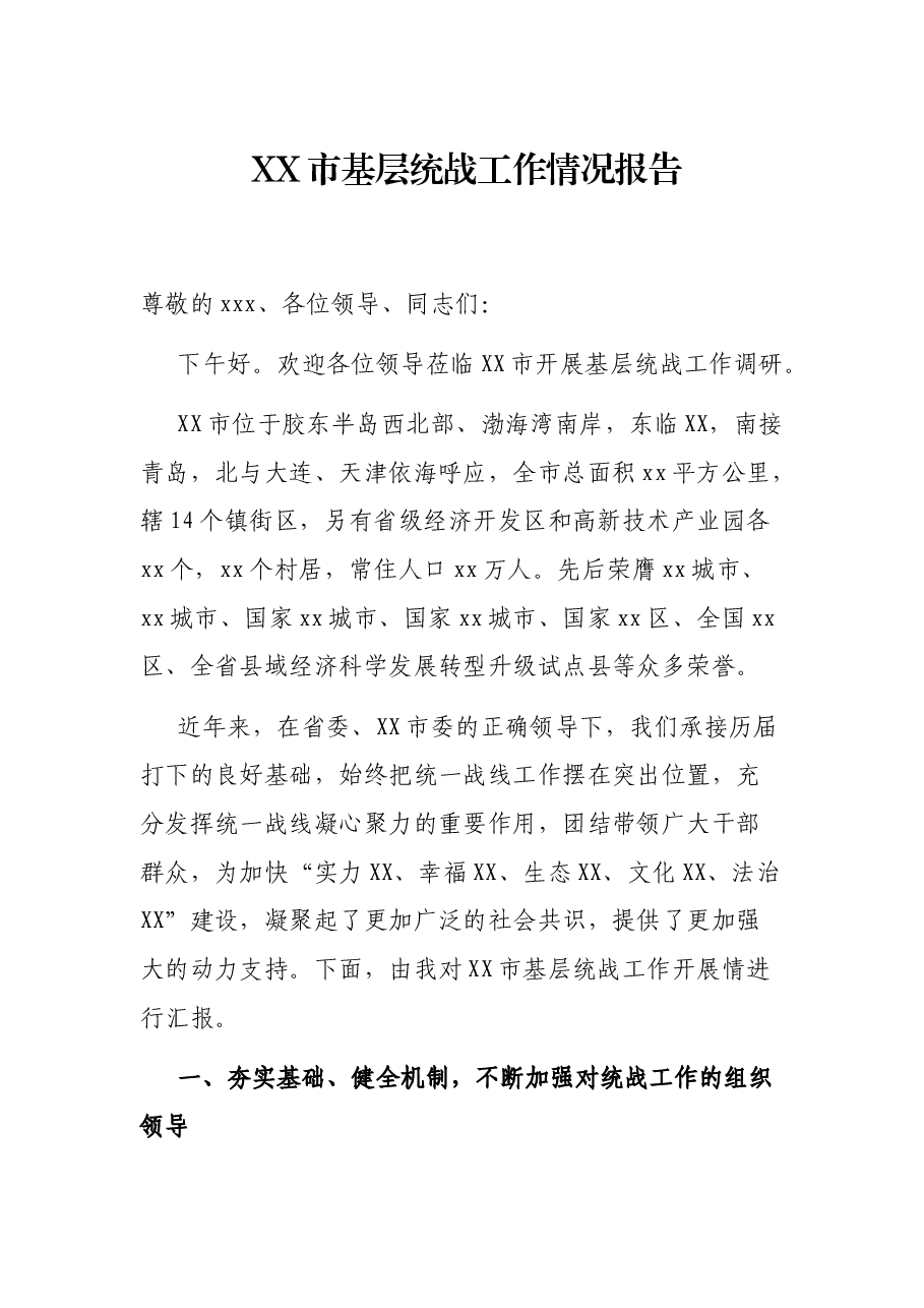 XX市基层统战工作情况报告.docx,第1页预览