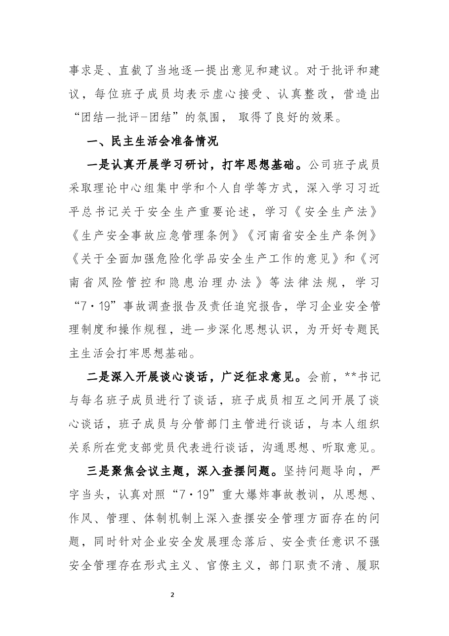 国企安全生产以案促改专题民主生活会情况报告.docx,第2页预览