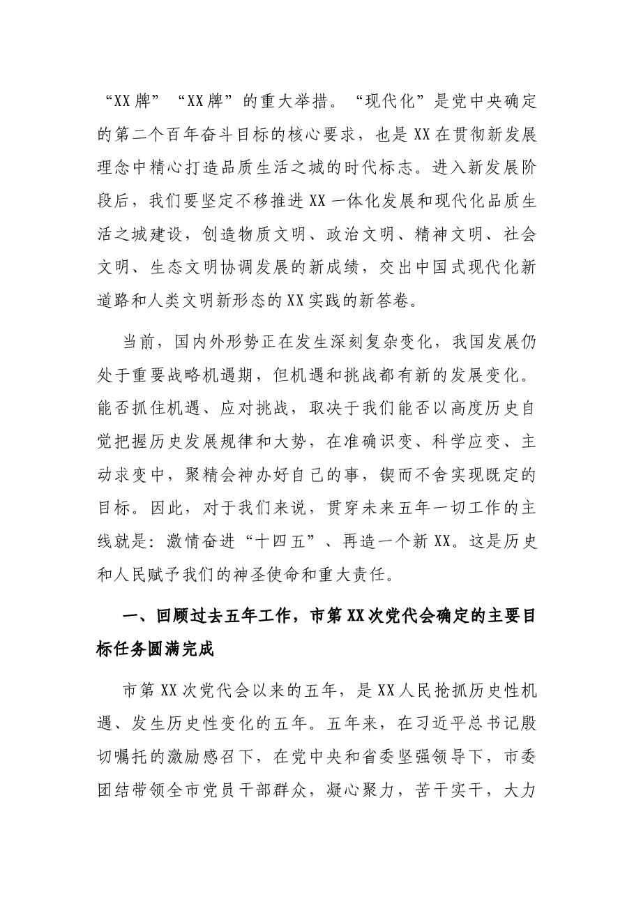 在中国共产党XX市第X次代表大会上的报告.docx,第2页预览