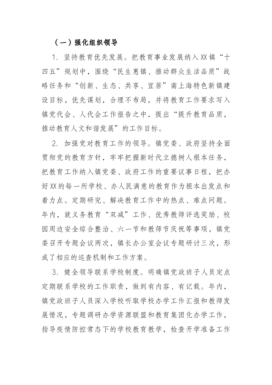 2021年X镇人民政府教育履职自评报告.docx,第2页预览