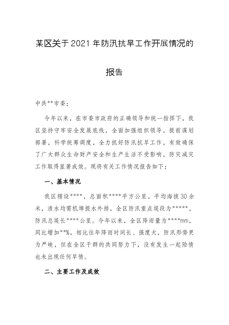 某区关于2021年防汛抗旱工作开展情况的报告.docx,第1页预览