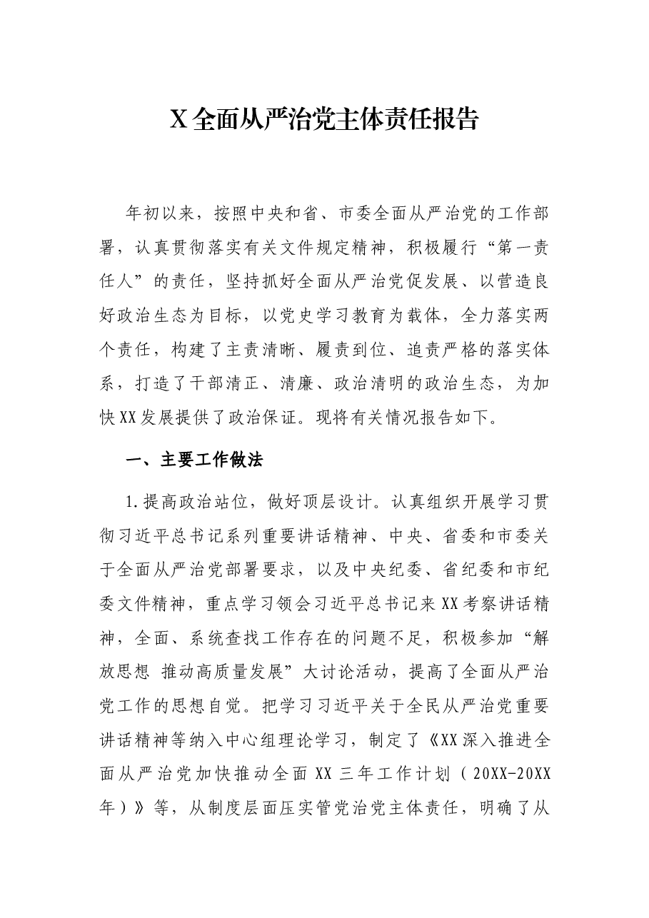 X全面从严治党主体责任报告.docx,第1页预览