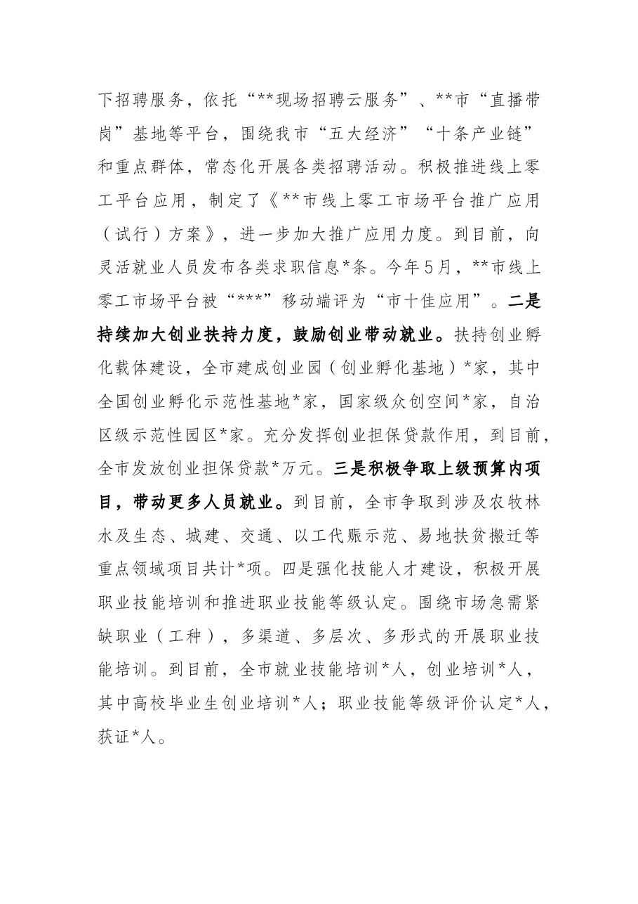 关于全市稳定和促进就业工作情况的报告.docx,第3页预览