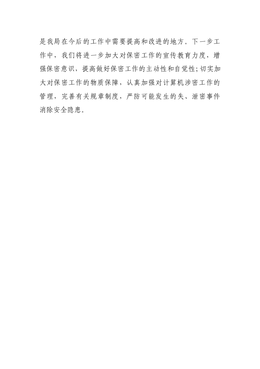区司法局保密工作自查报告.docx,第3页预览