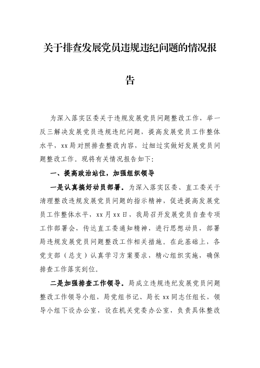 关于排查发展党员违规违纪问题的情况报告.docx,第1页预览