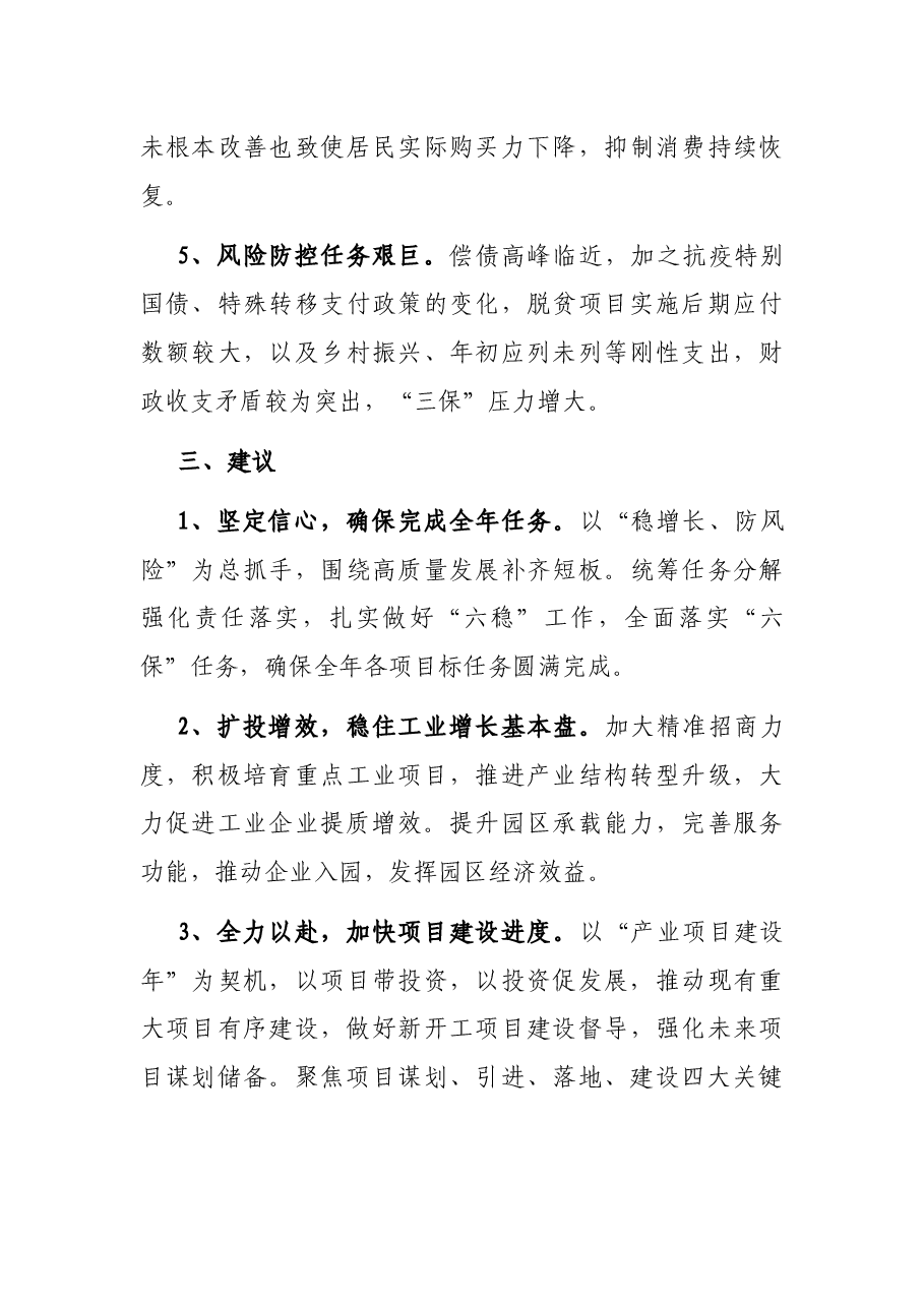 关于XX县2021年上半年国民经济和社会发展计划执行暨重点项目建设情况的视察报告.docx，第4页预览