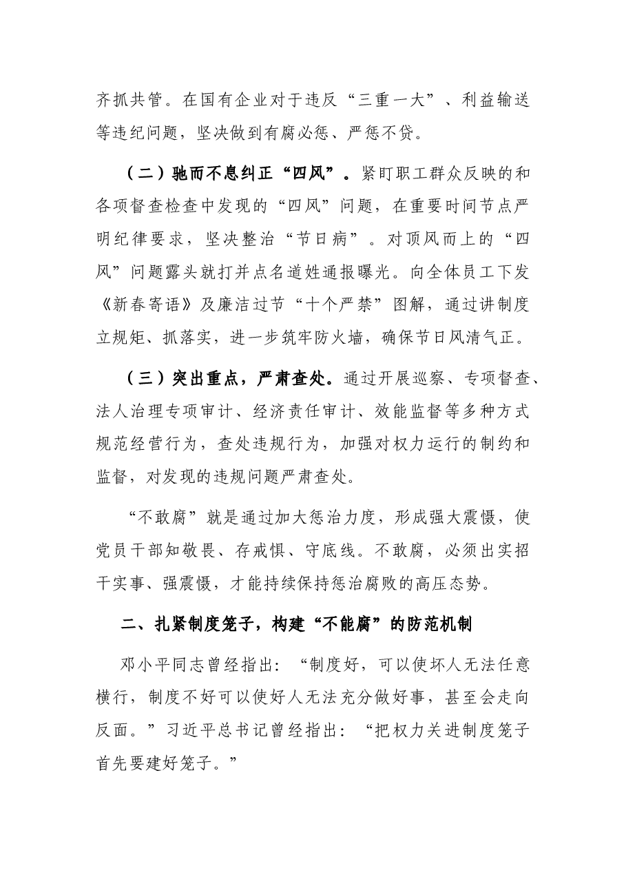 XX有限公司党委委员、纪委书记调查报告:一体推进不敢腐、不能腐、不想腐的实践与思考.docx,第2页预览