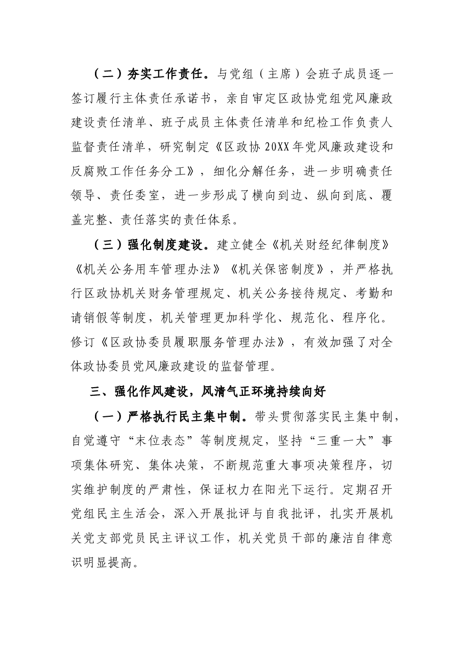 政协党组书记、主席年度述责述廉报告.docx，第3页预览