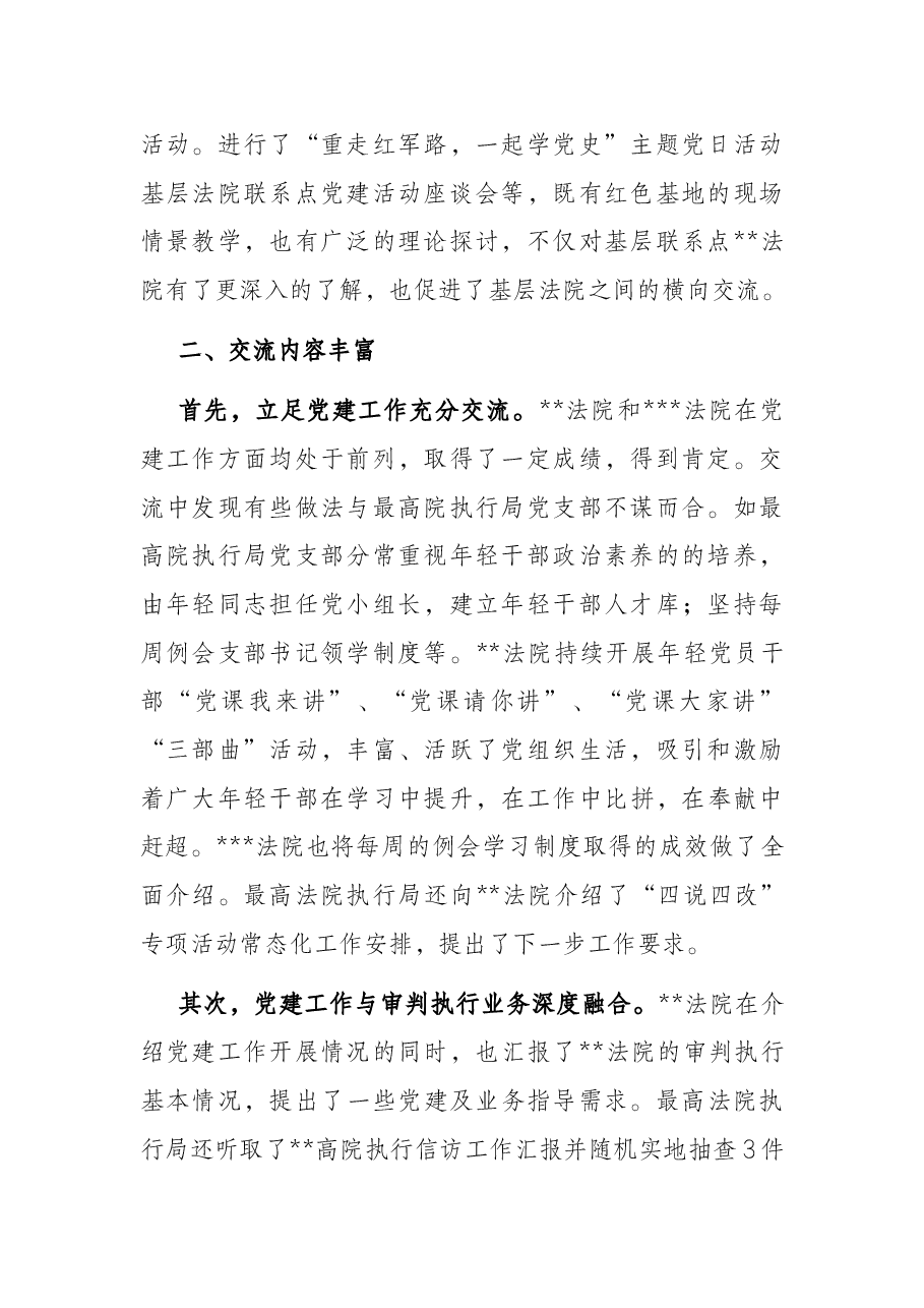 执行局关于与基层法院联系点开展交流工作的情况报告.docx,第2页预览