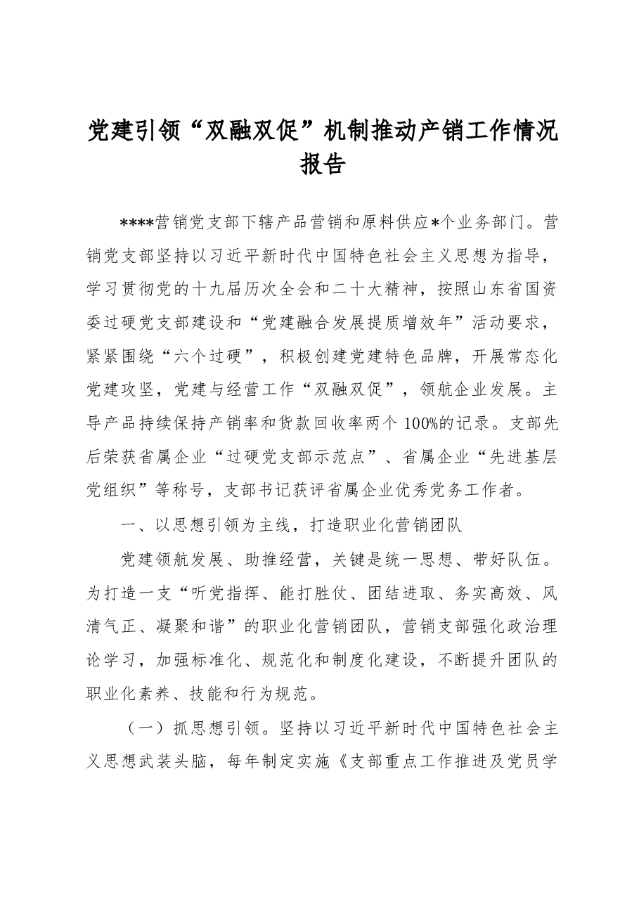 党建引领“双融双促”机制推动产销工作情况报告.docx,第1页预览