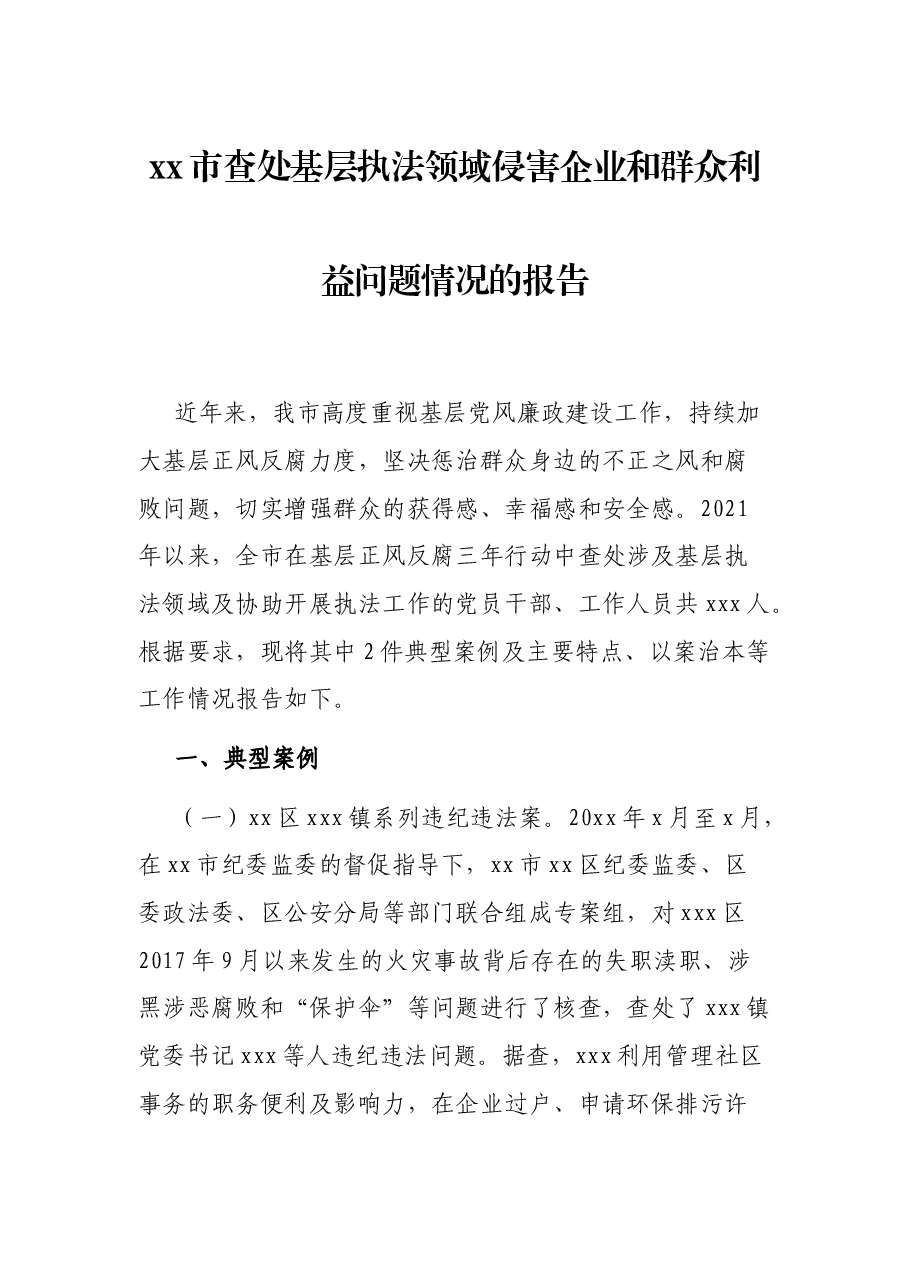 xx市查处基层执法领域侵害企业和群众利益问题情况的报告.docx,第1页预览