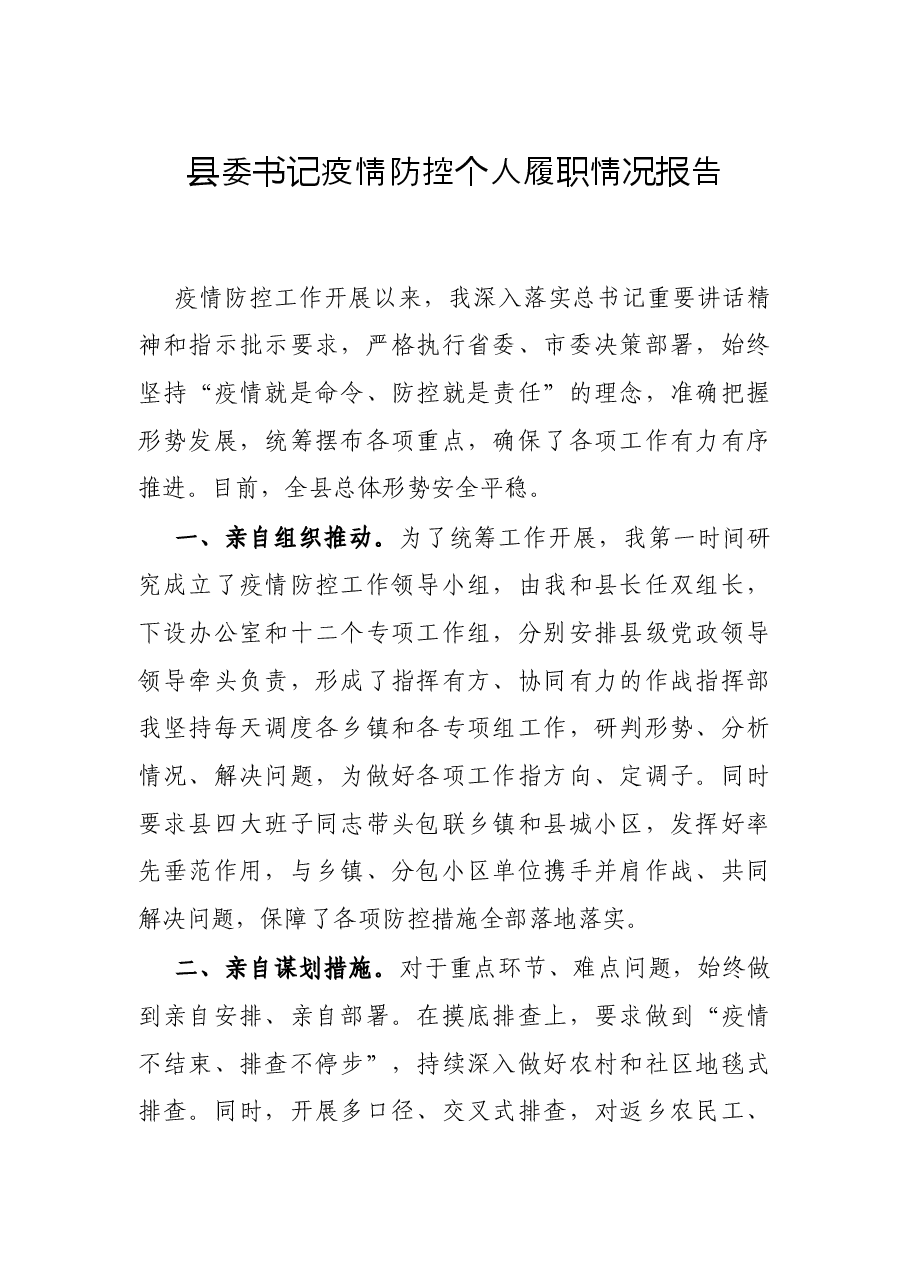 县委书记疫情防控个人履职情况报告.docx,第1页预览