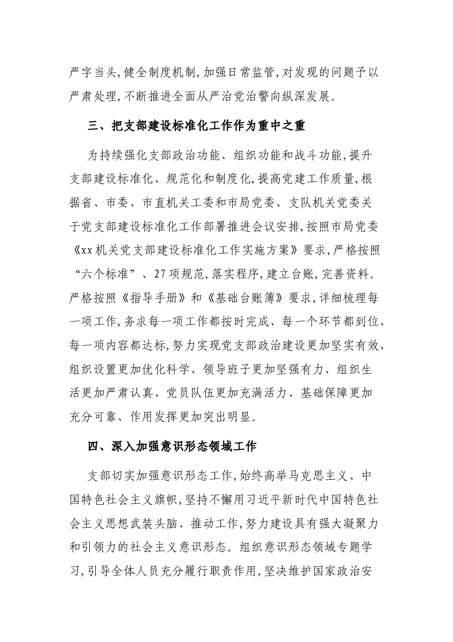 公安XX党支全面从严治党主体责任情况报告.docx,第3页预览