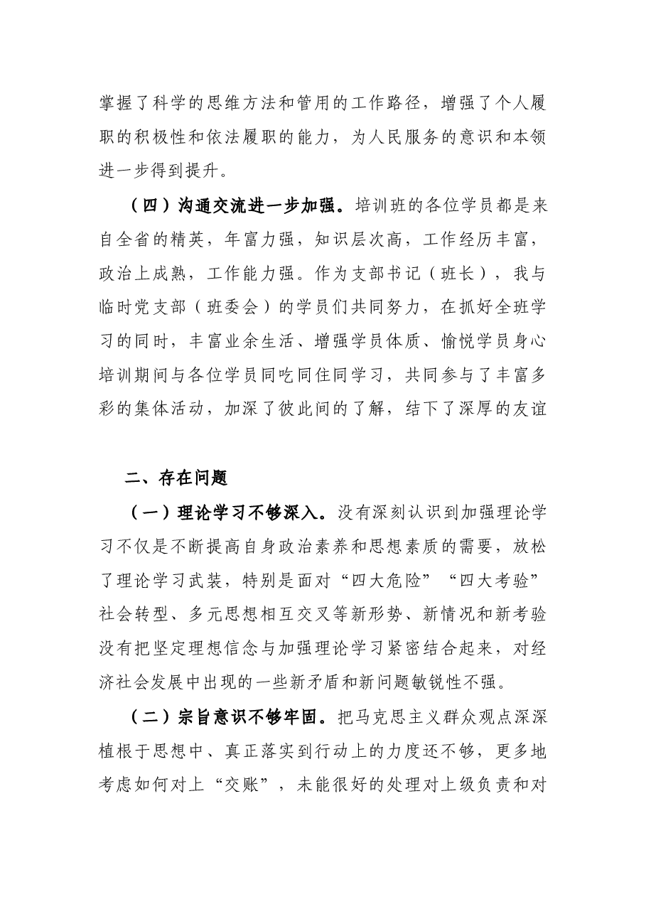 党校学习培训个人党性分析报告.docx,第3页预览