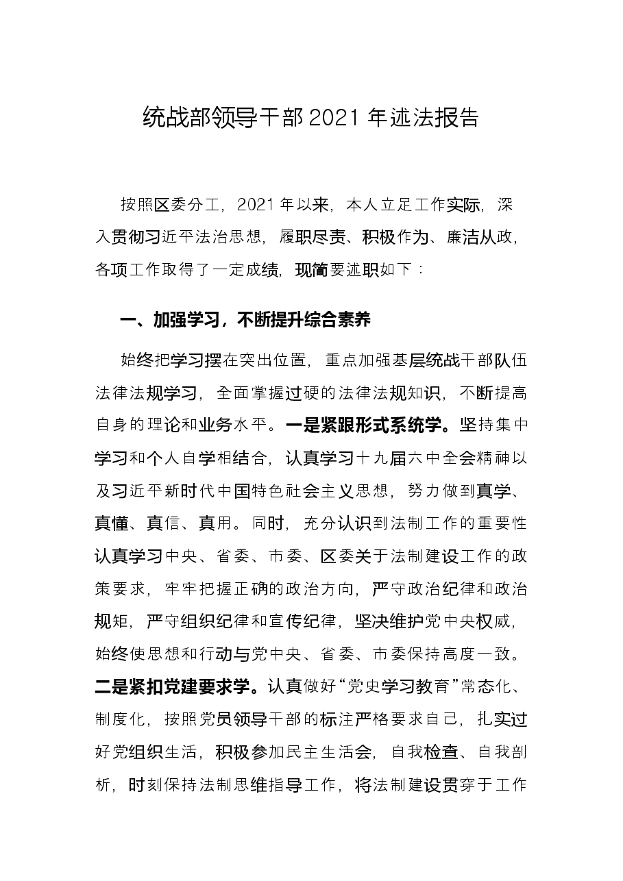 统战部领导干部2021年述法报告.docx，第1页预览