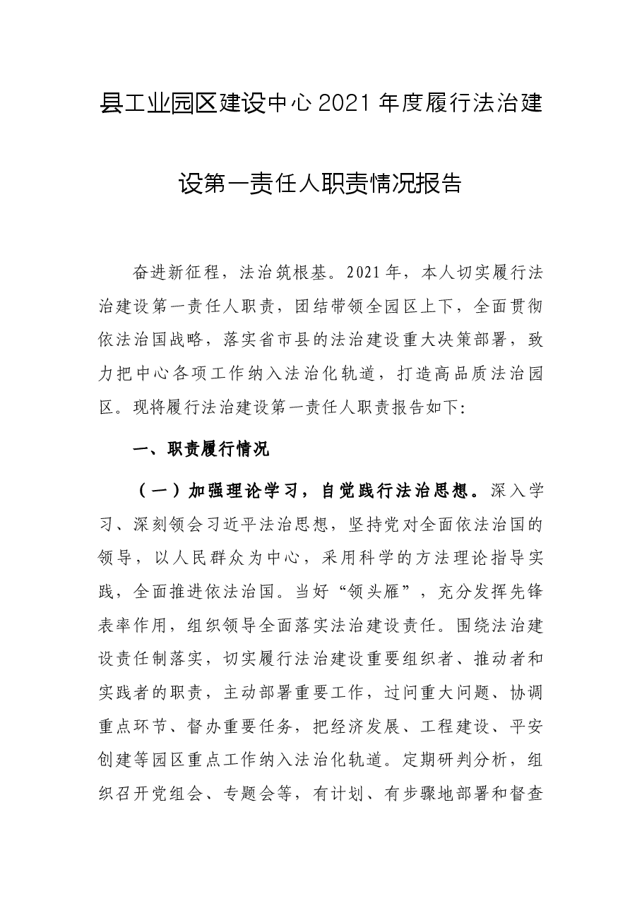 县工业园区建设中心2021年度履行法治建设第一责任人职责情况报告.docx,第1页预览