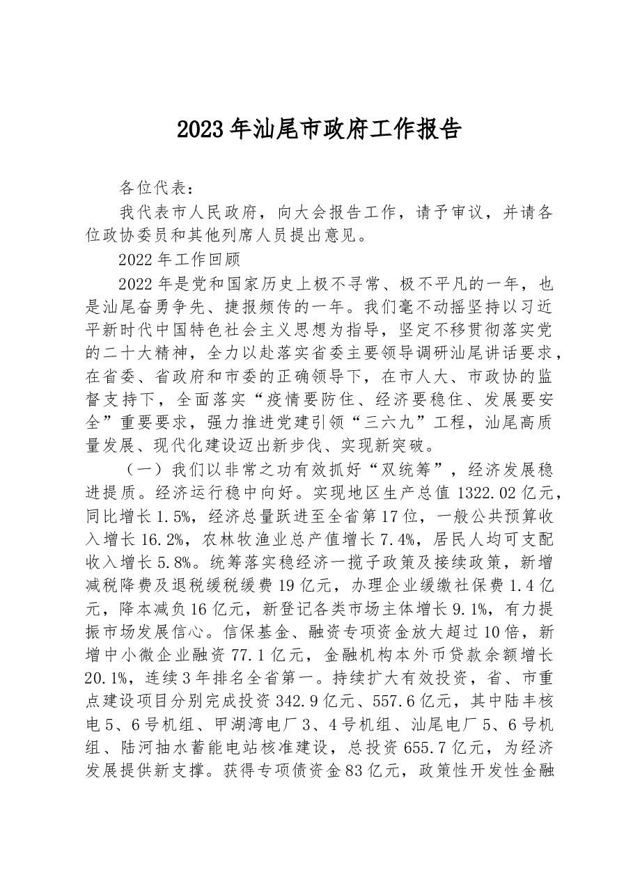 2023年汕尾市政府工作报告.docx,第1页预览
