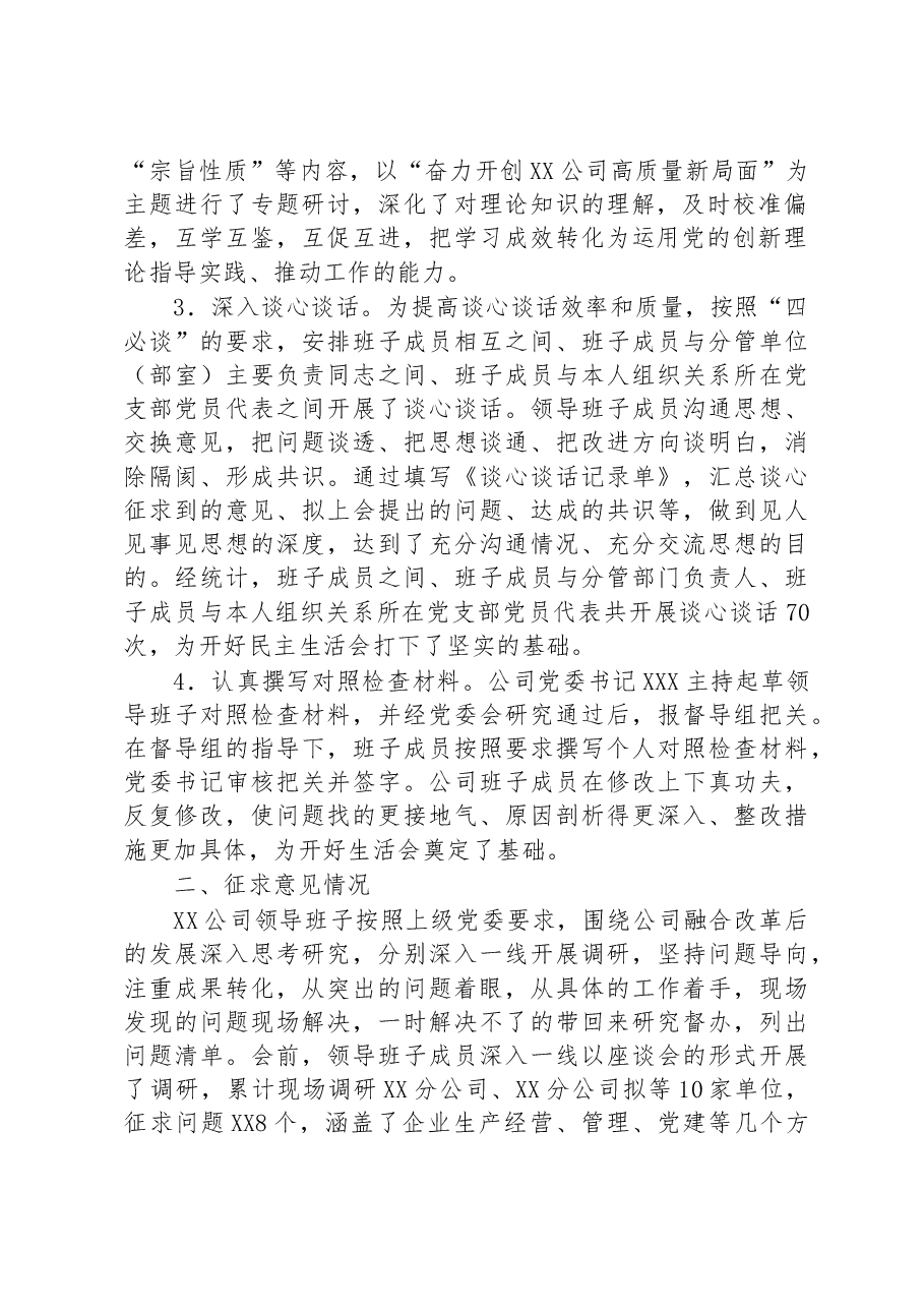 2022年度专题民主生活情况报告(央企).docx,第2页预览