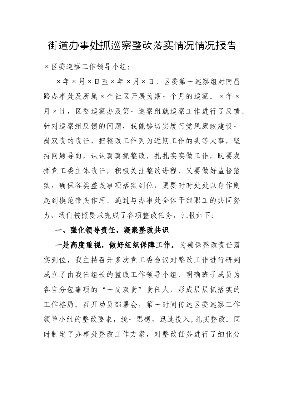 街道办事处抓巡察整改落实情况情况报告.docx,第1页预览