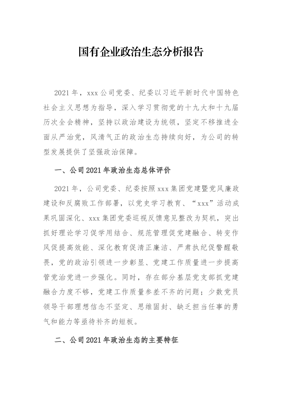 国有企业政治生态分析报告.docx,第1页预览