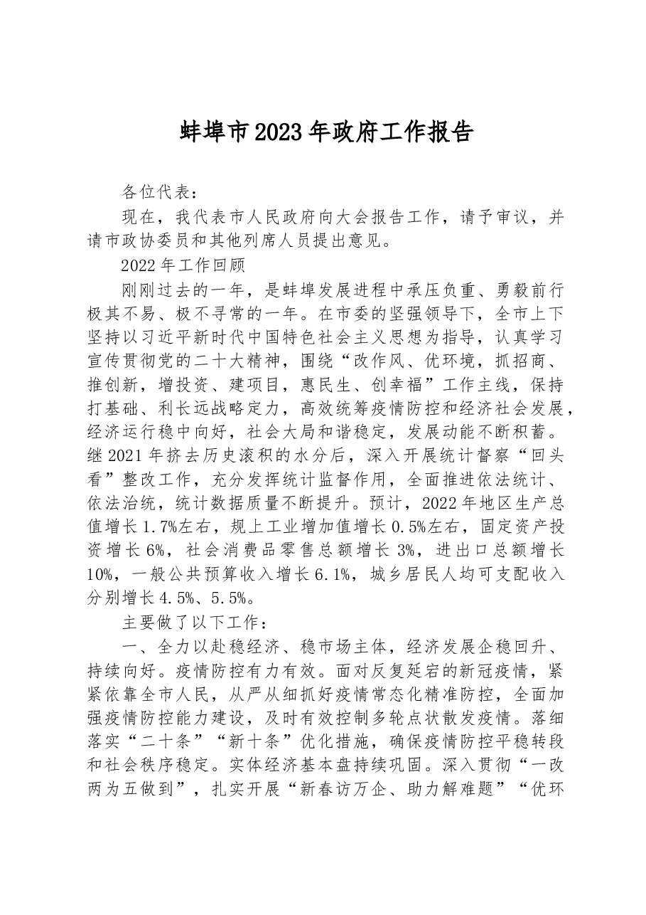 蚌埠市2023年政府工作报告.docx,第1页预览