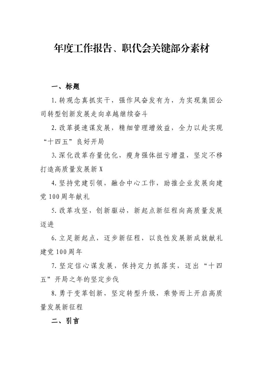 年度工作报告、职代会关键部分素材.docx,第1页预览