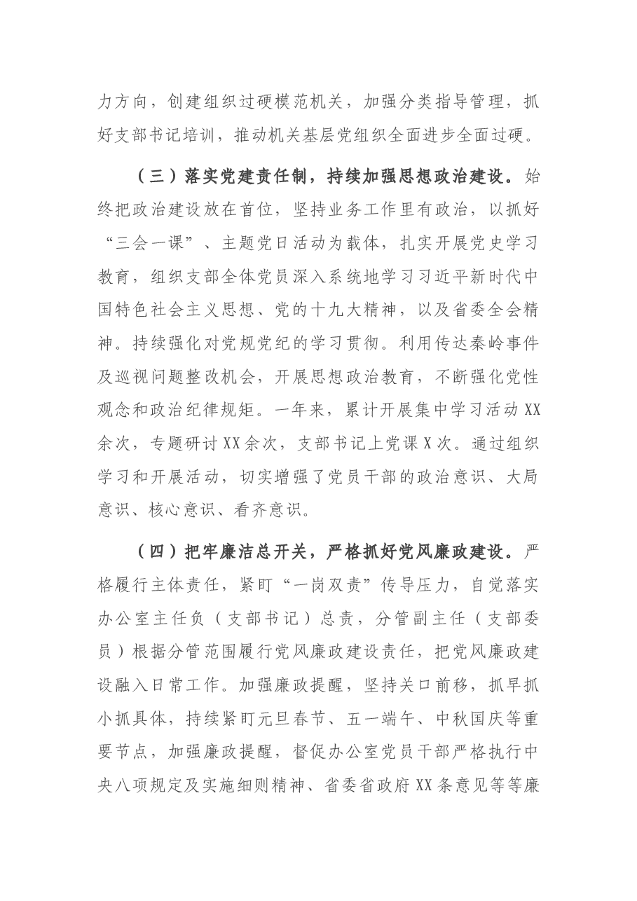 办公室党支部书记党建工作述职报告.docx,第3页预览