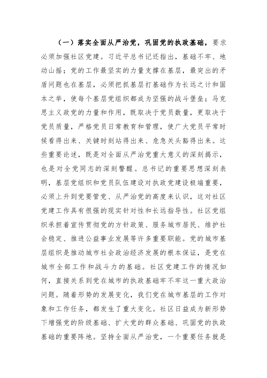 落实全面从严切实抓好社区党建——组织部副部长在全市社区党组织书记专题培训班上的辅导报告.docx,第3页预览