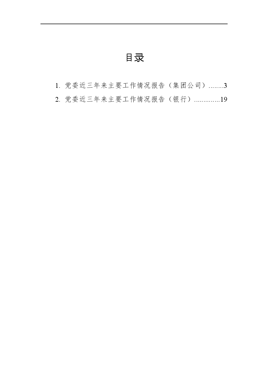 (2篇)党委近三年来主要工作情况报告汇编.docx,第1页预览