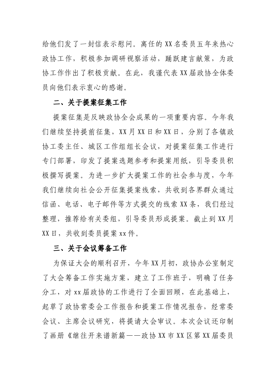 政协XX市XX区第XX届委员会第一次会议筹备工作情况报告.docx,第3页预览