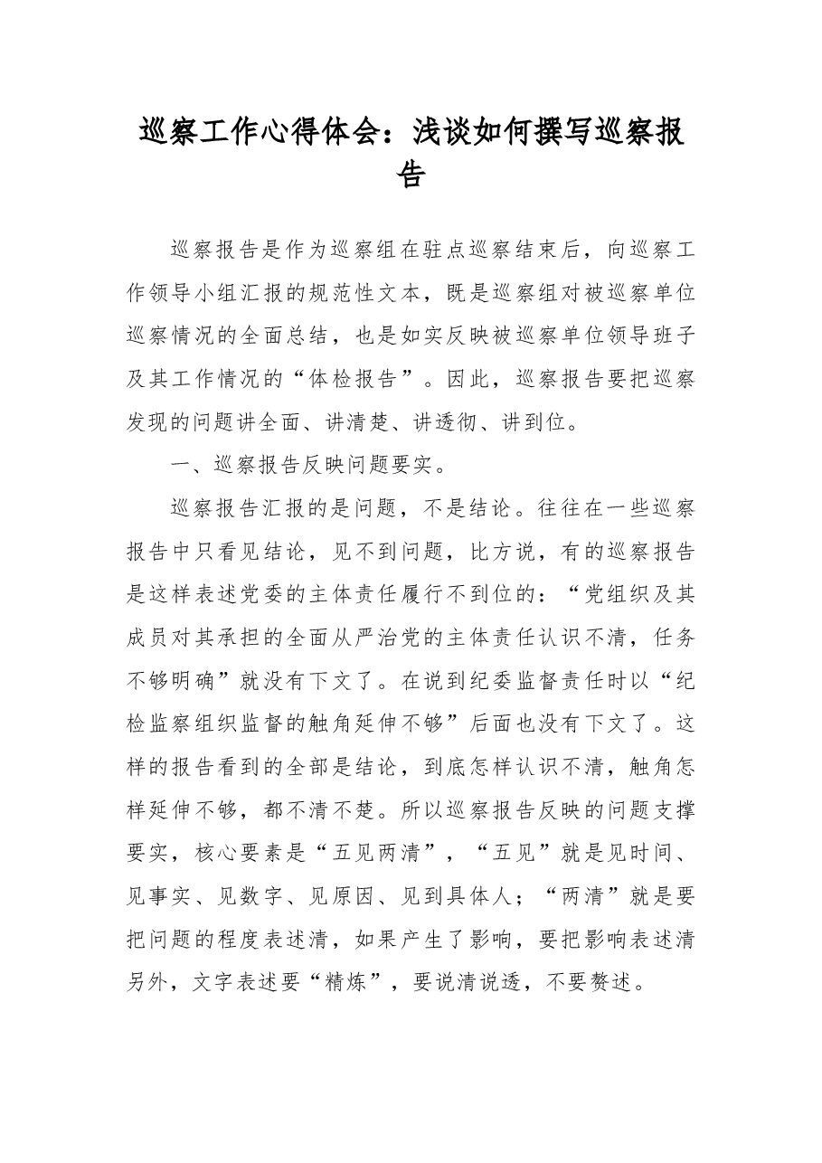 巡察工作心得体会:浅谈如何撰写巡察报告.docx,第1页预览